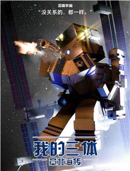 我的三体之章北海传观看