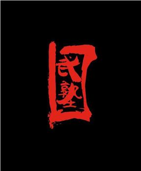 武塾观看