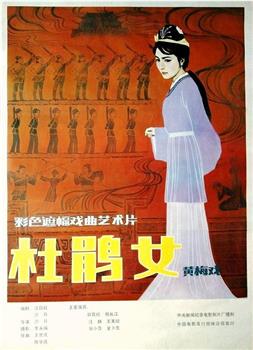 杜鹃女观看
