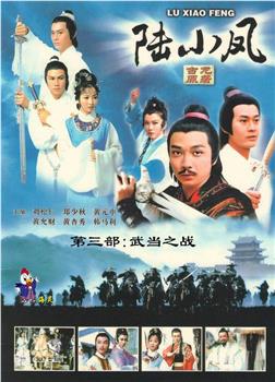 陆小凤传奇之武当之战观看