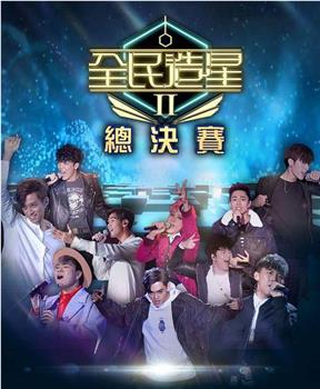 全民造星2观看