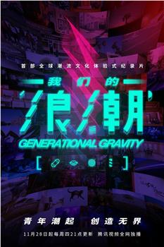 我们的浪潮观看