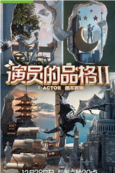 演员的品格 第二季观看