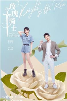 玫瑰骑士观看