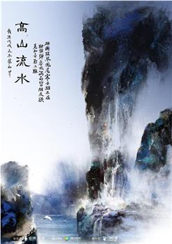 高山流水观看