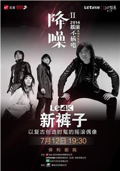 新裤子2014“降噪”音乐会观看