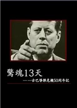 惊魂13天：古巴导弹危机50周年记观看