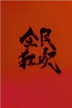 全民狂欢观看