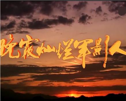 晚霞灿烂军影人观看