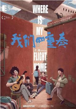 我们四重奏观看