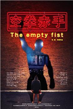 空拳赤手观看
