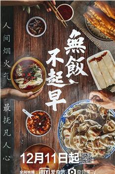 无饭不起早观看