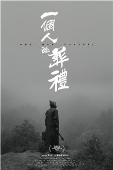 一个人的葬礼观看