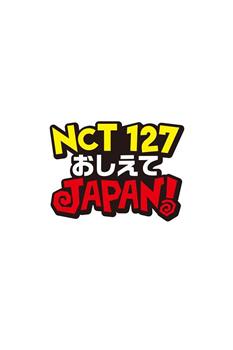 NCT127 请指教 JAPAN！观看