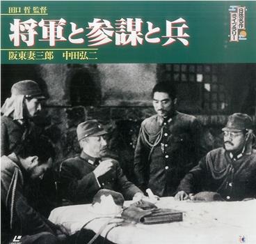 将军和参谋兵观看