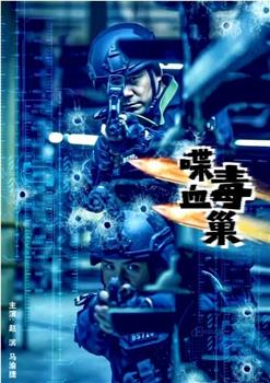 喋血毒巢观看