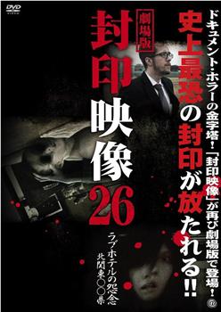 劇場版 封印映像26 ラブホテルの怨念 北関東〇〇県观看