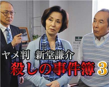 退休法官 新堂谦介 杀人事件簿3观看