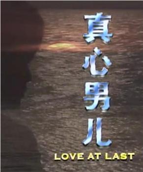 真心男儿观看