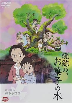 野坂昭如「戦争童話集」5——「焼跡の、お菓子の木」观看