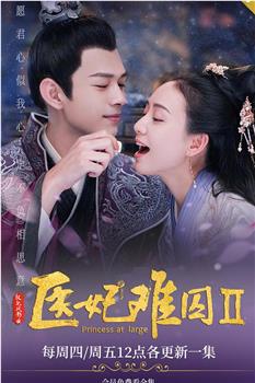 医妃难囚 第二季观看