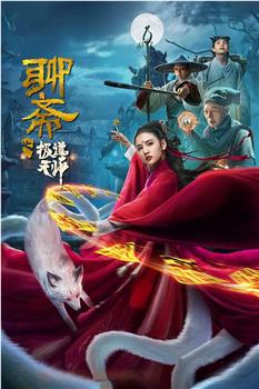 聊斋之极道天师观看
