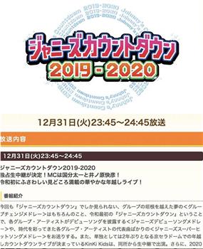 杰尼斯跨年演唱会2019-2020观看