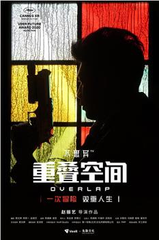不思异：重叠空间观看