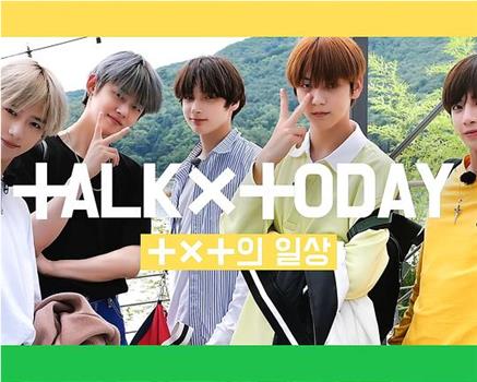 TALK X TODAY：Season2观看