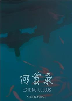 回首录观看