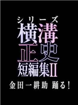 横沟正史短篇集2观看