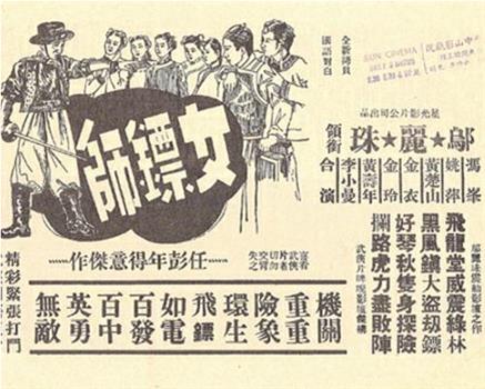 女镖师观看