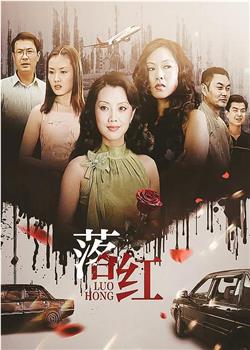 落红观看