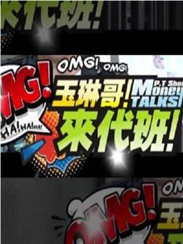玉琳哥！來代班观看