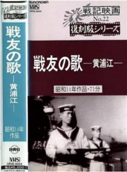 戦友の歌～黄浦江～观看