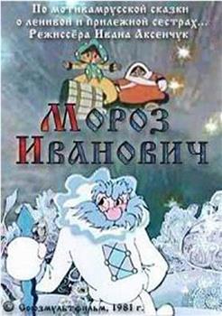 Moroz Ivanovich观看