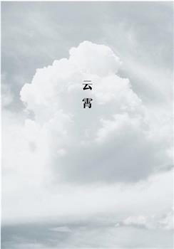 云霄观看