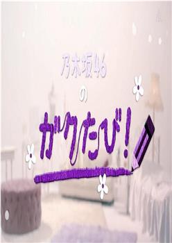 乃木坂46的学校之旅！观看