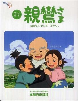 親鸞さま ねがい、そして ひかり观看