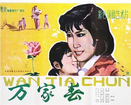 万家春观看