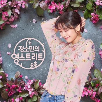 庭沼珉的Young Street观看