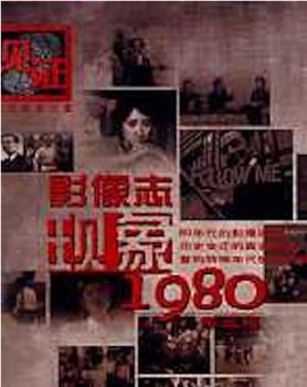 影像志——现象1980观看