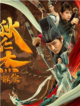 狄仁杰探案之天外飞仙下载