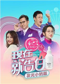 现在就告白 第四季观看