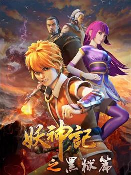 妖神记 第四季观看