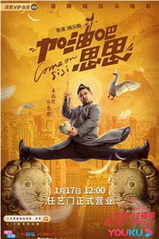 加油吧思思观看