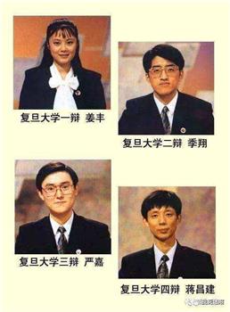 1993年国际大专辩论会观看