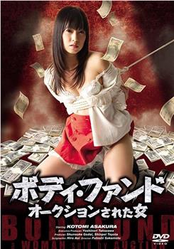 ボディ・ファンド オークションされた女观看