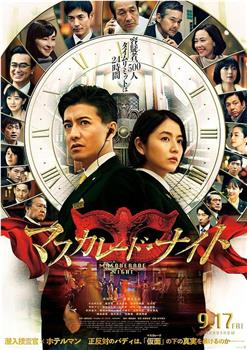 假面之夜观看