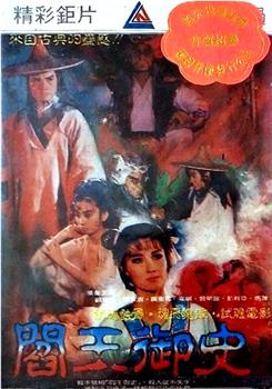 閻王禦史观看